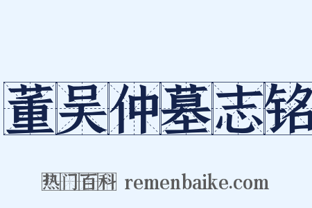 董吴仲墓志铭是什么意思的图片